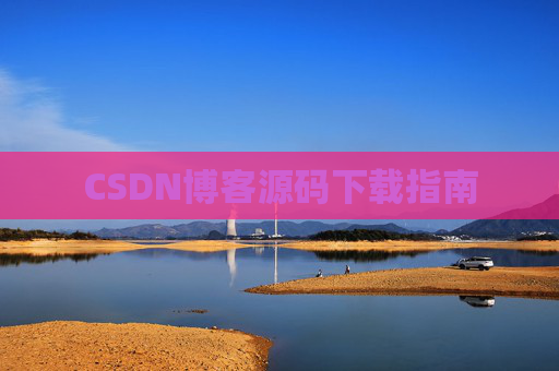 CSDN博客源码下载指南 CSDN博客源码下载指南