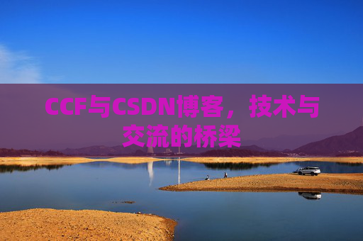 CCF与CSDN博客,技术与交流的桥梁